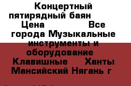Концертный пятирядный баян Zonta › Цена ­ 300 000 - Все города Музыкальные инструменты и оборудование » Клавишные   . Ханты-Мансийский,Нягань г.